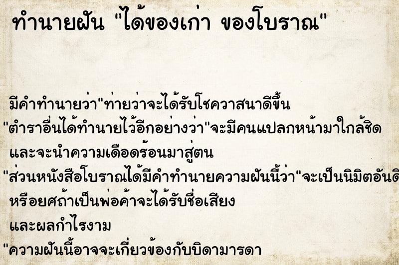 ทำนายฝัน ได้ของเก่า ของโบราณ